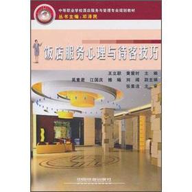 Imagen del vendedor de Hotel services psychological and hospitality skills [Paperback](Chinese Edition) a la venta por liu xing