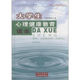 Seller image for Mental Health Education Reader [Paperback](Chinese Edition) for sale by liu xing