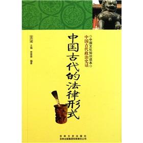 Seller image for Chinese cultural knowledge Reading: the legal form of the ancient Chinese [Paperback](Chinese Edition) for sale by liu xing
