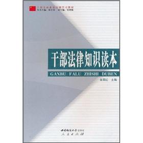 Imagen del vendedor de Cadre of legal knowledge Reader [Paperback](Chinese Edition) a la venta por liu xing