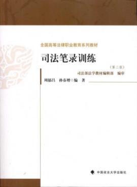 Imagen del vendedor de Judicial record training (2nd Edition) [Paperback](Chinese Edition) a la venta por liu xing