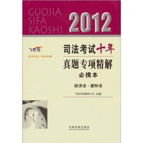 Immagine del venditore per Economic Law International Law (leap Edition) 2012 Judicial Examination years of Zhenti special refined solution will be to bring this [Paperback](Chinese Edition) venduto da liu xing