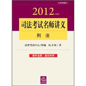 Immagine del venditore per 2012 new version of the judicial examination teacher handouts: Criminal Law (Legal Edition) [Paperback](Chinese Edition) venduto da liu xing