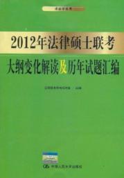 Seller image for 2012 Master of Laws entrance exam outline changes in interpretation and previous questions assembly [Paperback](Chinese Edition) for sale by liu xing