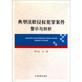 Seller image for Typical of dereliction of duty and infringement cases warning and analysis of [Paperback](Chinese Edition) for sale by liu xing