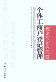 Seller image for Individual business registration and management theory and practice Q & A [Paperback](Chinese Edition) for sale by liu xing