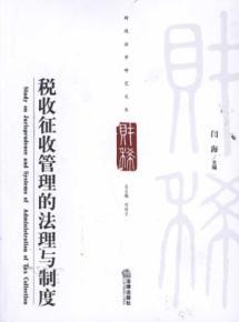 Imagen del vendedor de Study on Jurisprudence and Systems of the Administration of Tax Collection(Chinese Edition) a la venta por liu xing