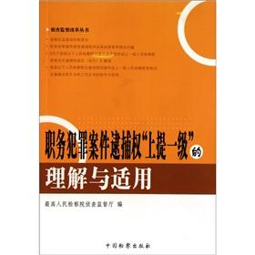 Seller image for Crimes committed on the power of arrest to mention the level of understanding and application of investigation and supervision reform Books [paperback](Chinese Edition) for sale by liu xing