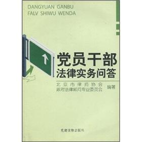 Immagine del venditore per Party members and cadres Legal Practice Q & A [Paperback](Chinese Edition) venduto da liu xing