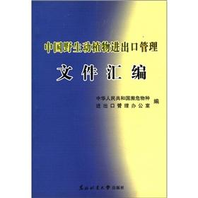 Bild des Verkufers fr Wild Fauna and Flora Import and Export Management file compilation [Paperback](Chinese Edition) zum Verkauf von liu xing