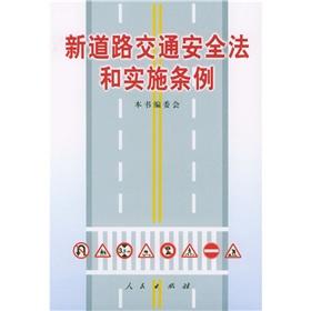 Imagen del vendedor de The new Road Traffic Safety Law and implementing regulations [Paperback](Chinese Edition) a la venta por liu xing