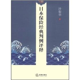 Image du vendeur pour Japanese insurance classic jurisprudence evaluation release [Paperback](Chinese Edition) mis en vente par liu xing