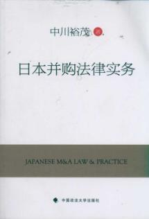 Imagen del vendedor de Japanese M & A. Law. & Practice.(Chinese Edition) a la venta por liu xing