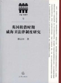 Immagine del venditore per During the British leased the the Weihaiwei legal system [Paperback](Chinese Edition) venduto da liu xing