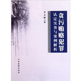 Seller image for Corruption and bribery identified practices and case analysis [Paperback](Chinese Edition) for sale by liu xing