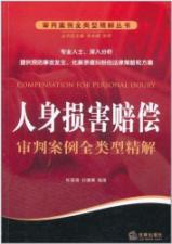 Imagen del vendedor de Compensation for the Personal Injury(Chinese Edition) a la venta por liu xing
