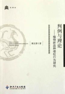 Imagen del vendedor de Jurisprudence and theory: New Varieties of Plants infringement [Paperback](Chinese Edition) a la venta por liu xing