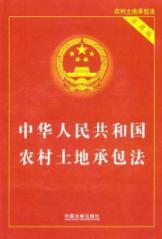 Imagen del vendedor de Rural Land Contract Law of the People's Republic of China (usable) [Paperback](Chinese Edition) a la venta por liu xing