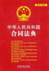 Immagine del venditore per Codex reorganization of the People's Republic of China application series: the People's Republic of China Contract Code (Upgrade Edition) [Paperback](Chinese Edition) venduto da liu xing