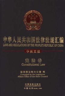 Immagine del venditore per Laws and Regulations of the Peoples Respublic of China (Constitutional Law)(Chinese Edition) venduto da liu xing