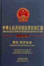 Immagine del venditore per Laws and Regulations of the Peoples Respublic of China (Criminal Law and Procedu(Chinese Edition) venduto da liu xing