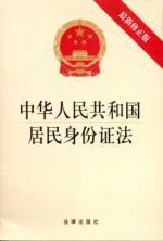 Image du vendeur pour The People's Republic of China resident identity card law (latest version) [Paperback](Chinese Edition) mis en vente par liu xing