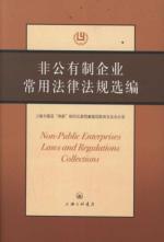 Immagine del venditore per Selection of common laws and regulations of the non-public enterprises [Paperback](Chinese Edition) venduto da liu xing