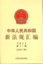 Imagen del vendedor de Assembly of the new regulations of the People's Republic of China (2011 11 Series) (177 Series) [Paperback](Chinese Edition) a la venta por liu xing
