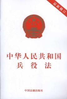 Image du vendeur pour The Military Service Law (Amendment) [Paperback](Chinese Edition) mis en vente par liu xing