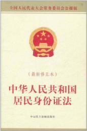 Bild des Verkufers fr People's Republic of China resident identity card law [Paperback](Chinese Edition) zum Verkauf von liu xing