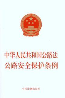 Image du vendeur pour Highway Law of the People's Republic of China: Highway Safety Protection Ordinance [Paperback](Chinese Edition) mis en vente par liu xing