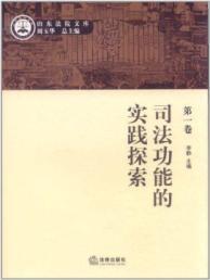 Image du vendeur pour Practical Exploration of the judicial function (Volume 1) [Paperback](Chinese Edition) mis en vente par liu xing