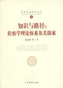 Seller image for Knowledge and the path: the prosecution theory of the system and its exploration [Paperback](Chinese Edition) for sale by liu xing