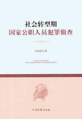 Seller image for Social transformation of national public officials criminal investigation [Paperback](Chinese Edition) for sale by liu xing