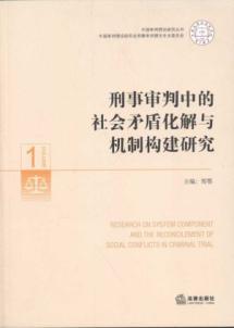 Imagen del vendedor de Reserach on System Component and the Reconcilement of Social Conflicts in Criminal Trial(Chinese Edition) a la venta por liu xing