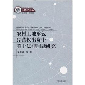 Seller image for Rural land contract management right is invested in a number of legal issues [Paperback](Chinese Edition) for sale by liu xing