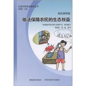 Seller image for Green Security articles: according to the law to protect the ecological interests of the farmers [Paperback](Chinese Edition) for sale by liu xing
