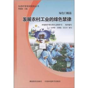 Immagine del venditore per Green threshold articles: green prohibition of the development of rural industries. [Paperback](Chinese Edition) venduto da liu xing