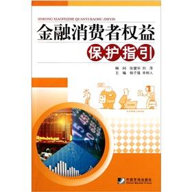 Immagine del venditore per Financial consumer protection guidelines [Paperback](Chinese Edition) venduto da liu xing