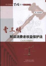 Imagen del vendedor de Cao Sanming interpretation of consumer protection law [Paperback](Chinese Edition) a la venta por liu xing