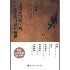 Imagen del vendedor de The legislative basis of the land system in China and the path selection [Paperback](Chinese Edition) a la venta por liu xing