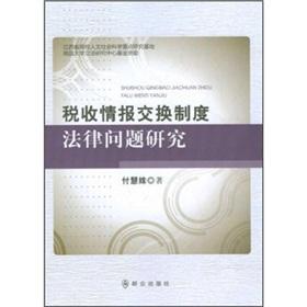 Imagen del vendedor de Tax Information Exchange System Legal Issues [Paperback](Chinese Edition) a la venta por liu xing