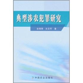 Imagen del vendedor de Typical agriculture-related crime [Paperback](Chinese Edition) a la venta por liu xing