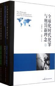 Immagine del venditore per The New Philosophy of Crime and Punishment in the Era of Globalization(Chinese Edition) venduto da liu xing