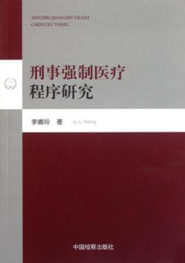 Seller image for Criminal compulsory medical procedures [Paperback](Chinese Edition) for sale by liu xing