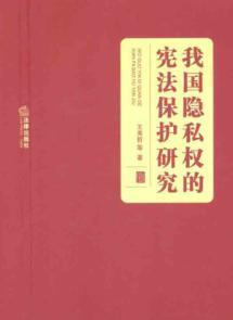 Image du vendeur pour Our privacy constitutionally protected [Paperback](Chinese Edition) mis en vente par liu xing