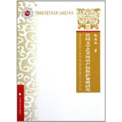 Imagen del vendedor de Folklore. intellectual property protection strategy [Paperback](Chinese Edition) a la venta por liu xing