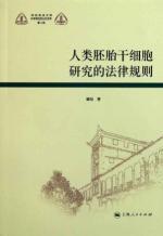 Imagen del vendedor de Human embryonic stem cell research legal regulation [Paperback](Chinese Edition) a la venta por liu xing
