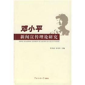 Seller image for Deng Xiaoping news propaganda theoretical studies [hardcover](Chinese Edition) for sale by liu xing