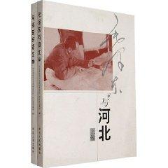 Immagine del venditore per Mao Zedong and Hebei (Set 2 Volumes) [Paperback](Chinese Edition) venduto da liu xing